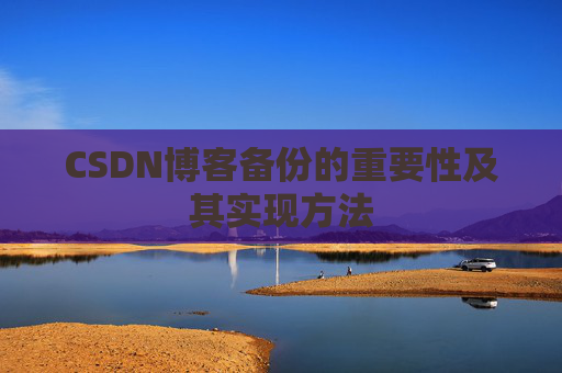 CSDN博客备份的重要性及其实现方法